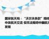 国家航天局：“沃尔夫条款”阻碍中美航天交流 但无法阻碍中国航天发展