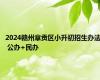 2024赣州章贡区小升初招生办法 公办+民办