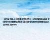 十四届全国人大常委会举行第二十八次委员长会议 决定将农村集体经济组织法草案等交付常委会会议表决 赵乐际主持会议