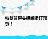 特朗普歪头抿嘴紧盯拜登！