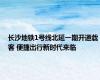 长沙地铁1号线北延一期开通载客 便捷出行新时代来临