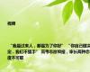 视频 | “我是过来人，都是为了你好” “你自己做决定，我们不插手” 高考志愿填报，家长两种态度不可取