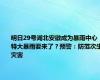 明日29号湖北安徽成为暴雨中心，特大暴雨要来了？预警：防范次生灾害