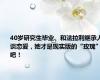 40岁研究生毕业、和法拉利继承人谈恋爱，她才是现实版的“玫瑰”吧！