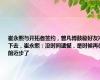 崔永熙与开拓者签约，曾凡博鼓励好友冲下去，崔永熙：没时间遗憾，是时候再往前迈步了