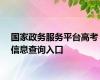 国家政务服务平台高考信息查询入口