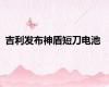 吉利发布神盾短刀电池