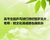 高考生因乒乓球打得好圆梦北大，老师：她文化课成绩也很优异