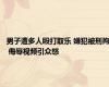 男子遭多人殴打取乐 嫌犯被刑拘 侮辱视频引众怒