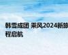 韩雪成团 乘风2024新旅程启航