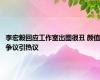 李宏毅回应工作室出图很丑 颜值争议引热议