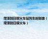 菏泽到日照火车站列车时刻表（菏泽到日照火车）