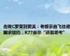 击败C罗受到赞美：老板亲自飞往德国求续约，K77表示“还要思考”