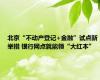 北京“不动产登记+金融”试点新举措 银行网点就能领“大红本”