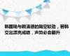 韩国瑜与赖清德的隔空较劲，若韩交出漂亮成绩，声势必会翻升