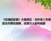 《玫瑰的故事》火爆背后：刘亦菲三年两度合作腾讯视频，或首次入股电视剧
