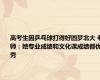 高考生因乒乓球打得好圆梦北大 老师：她专业成绩和文化课成绩都优秀