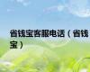 省钱宝客服电话（省钱宝）