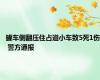 罐车侧翻压住占道小车致5死1伤 警方通报