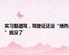 实习期酒驾，驾驶证还没“焐热”就没了