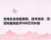 支持企业设备更新、技术改造，双流将最高给予500万元补助