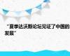 “夏季达沃斯论坛见证了中国的发展”