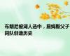 布朗尼被湖人选中，詹姆斯父子同队创造历史