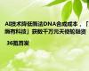 AI技术降低酶法DNA合成成本，「酶有科技」获数千万元天使轮融资| 36氪首发