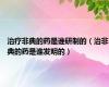 治疗非典的药是谁研制的（治非典的药是谁发明的）
