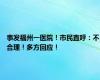 事发福州一医院！市民直呼：不合理！多方回应！