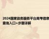 2024国家政务服务平台高考信息查询入口+步骤详解