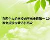 在四个人的学校她考出全县第一 10岁女孩淡定受访引热议