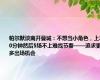 帕尔默谈离开曼城：不想当小角色，上20分钟然后5场不上难找节奏——追求更多出场机会