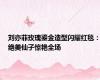 刘亦菲玫瑰鎏金造型闪耀红毯：绝美仙子惊艳全场