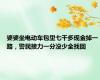 婆婆坐电动车包里七千多现金掉一路，警民接力一分没少全找回