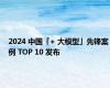 2024 中国「+ 大模型」先锋案例 TOP 10 发布