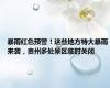 暴雨红色预警！这些地方特大暴雨来袭，贵州多处景区临时关闭