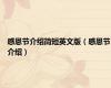 感恩节介绍简短英文版（感恩节介绍）