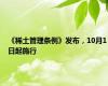 《稀土管理条例》发布，10月1日起施行