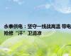 永泰供电：坚守一线战高温 带电抢修“汗”卫清凉