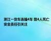 浙江一货车连撞4车 致4人死亡 安全责任引关注