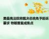 美最高法院将裁决总统免予起诉要求 特朗普案成焦点
