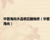华普海尚水温感应器维修（华普海尚）