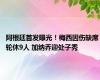 阿根廷首发曝光！梅西因伤缺席 轮休9人 加纳乔迎处子秀