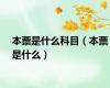 本票是什么科目（本票是什么）