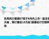 东风风行星海S7将于6月内上市！配全景天幕，预计售价13万起 新潮设计引领风向
