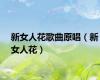 新女人花歌曲原唱（新女人花）
