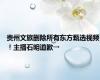 贵州文旅删除所有东方甄选视频！主播石明道歉→