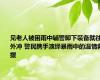 见老人被困雨中辅警卸下装备就往外冲 警民携手演绎暴雨中的温情救援