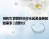 向佐对郭碧婷说你永远是最棒的 甜蜜表白引热议